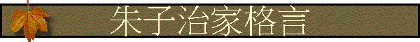 朱子治家格言